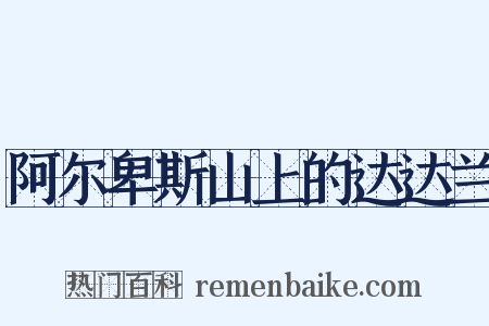 阿尔卑斯山上的达达兰是什么意思的图片